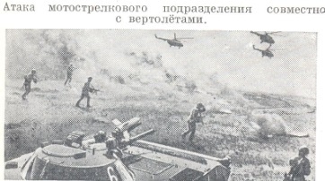 Атака мотострелкового подразделения совместно с вертолётами