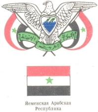 герб и флаг Йеменской Арабской Республики