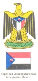 герб и флаг Народной Демократической Республики Йемен