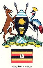 Государственный герб и государственный флаг Уганды