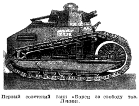 первый советский танк Борец за свободу