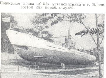 Подводная лодка «С-56»