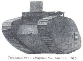 танк Марка-IV Англия