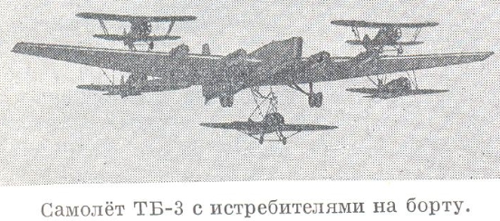 самолёт-авиаматка ТБ-З с истребителями на борту