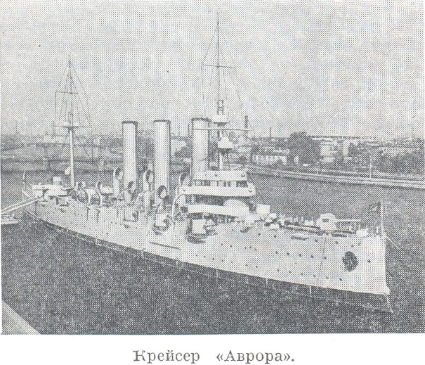 крейсер «Аврора»