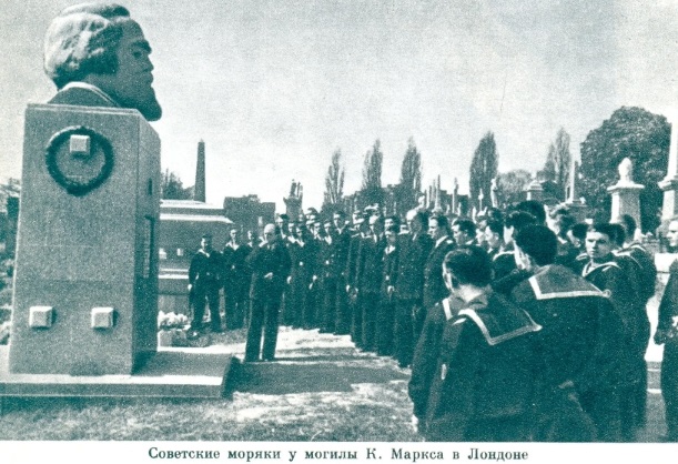 советские моряки у могилы Маркса